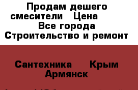 Продам дешего смесители › Цена ­ 20 - Все города Строительство и ремонт » Сантехника   . Крым,Армянск